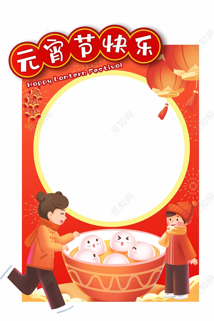 2021元宵节快乐吃汤圆卡通拍照框元宵节元宵拍照框