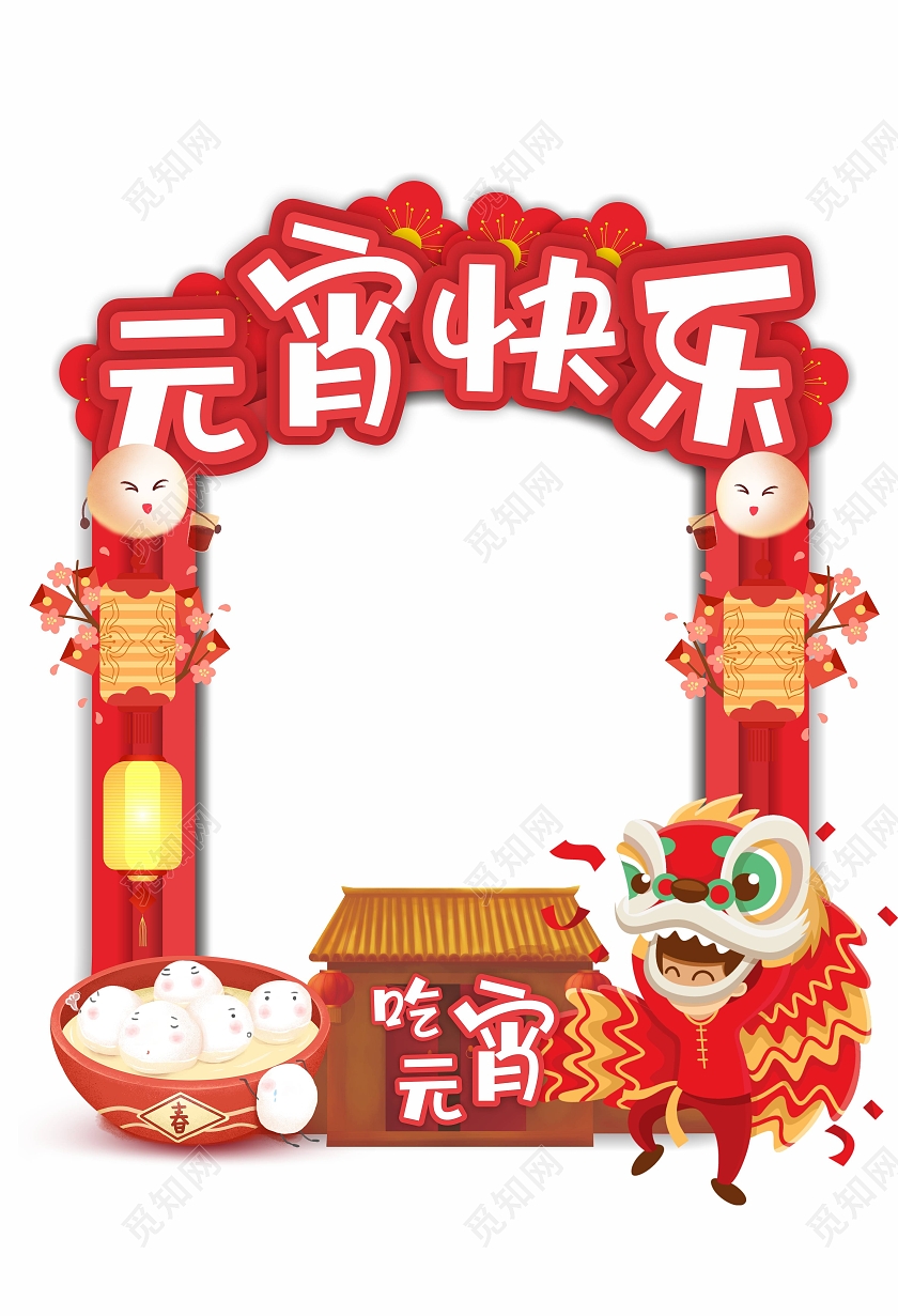 2021牛年新年元宵节吃汤圆元宵快乐拍照框元宵节元宵拍照框