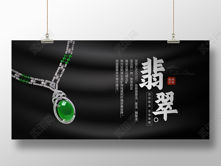 黑色简约翡翠展板