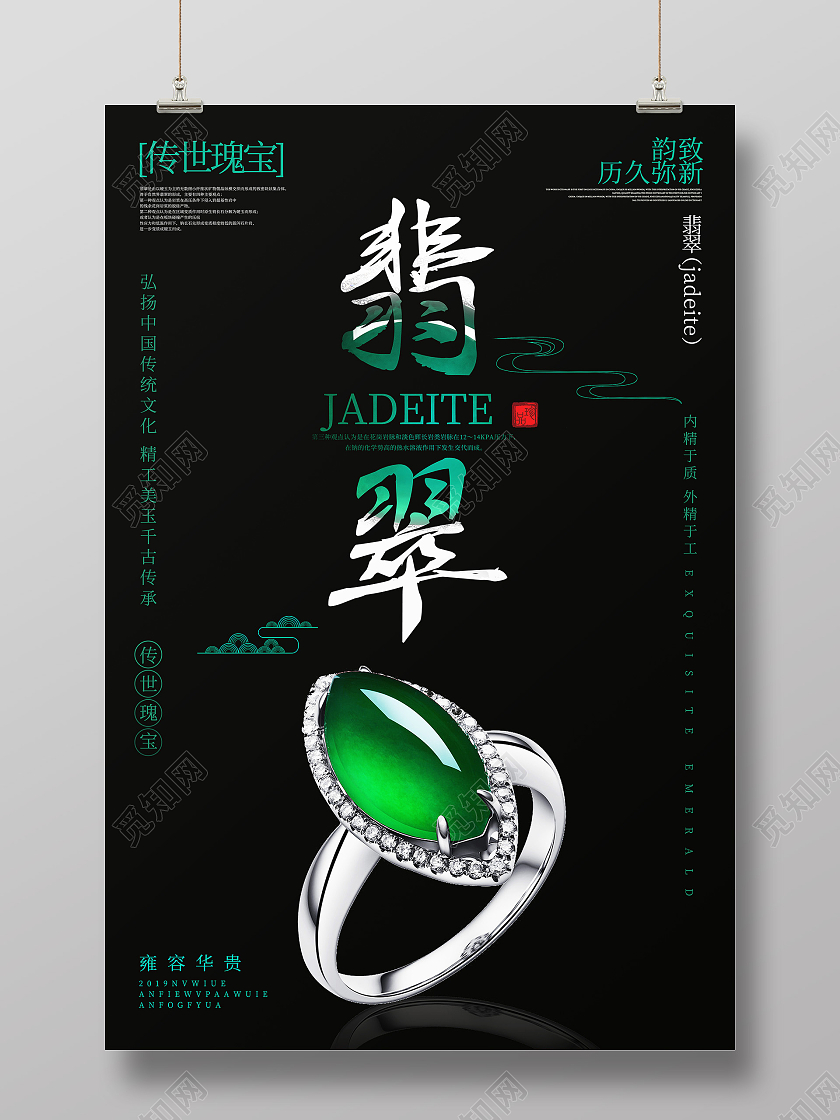 黑色简约翡翠海报