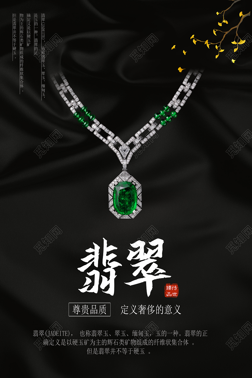 黑色简约翡翠海报