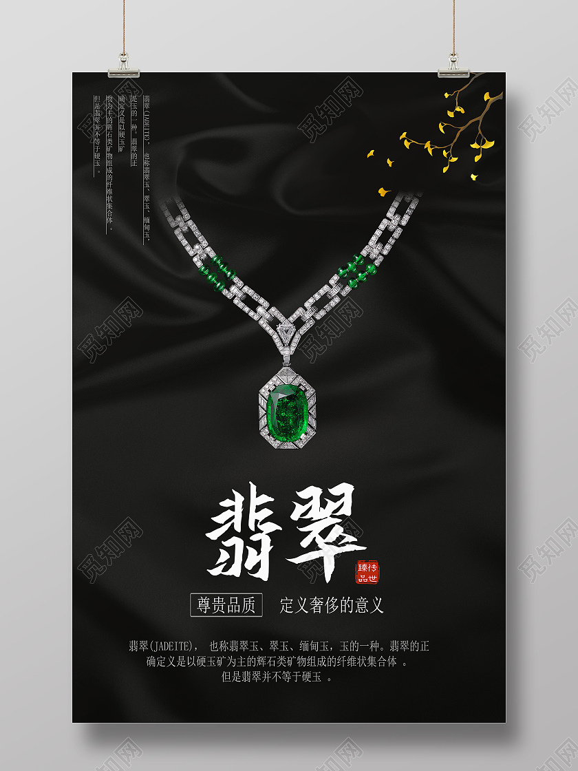 黑色简约翡翠海报