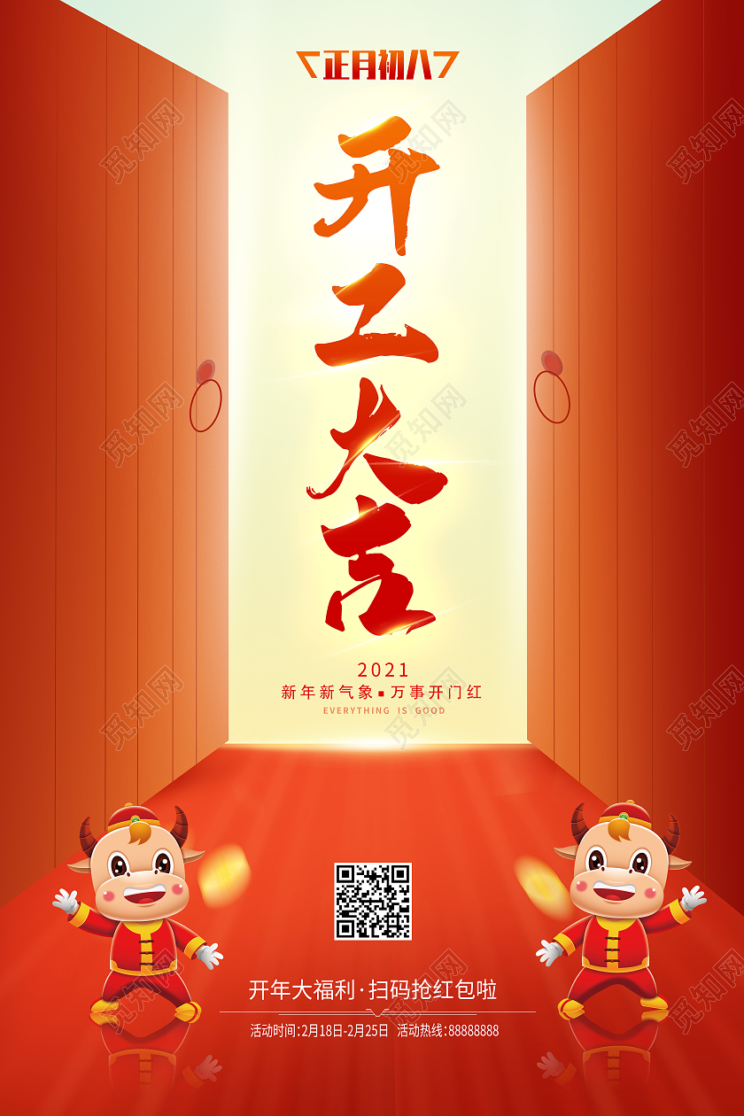 红色2021开工大吉开门大吉宣传海报