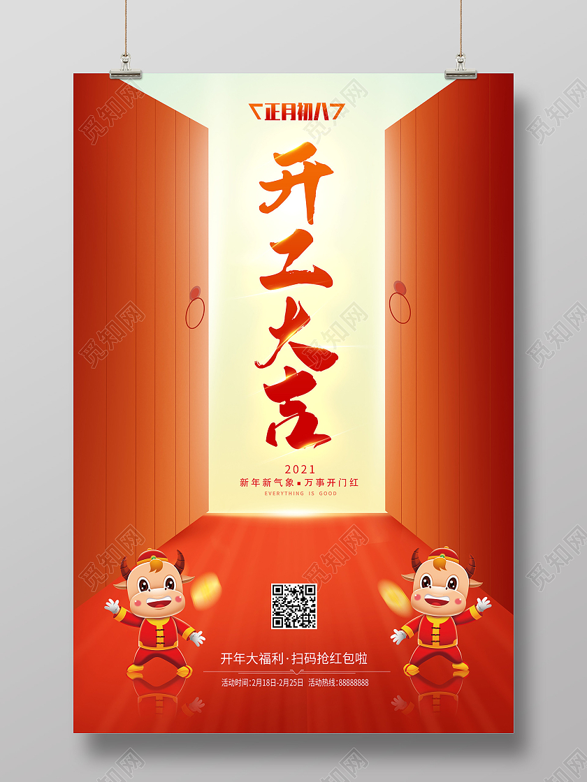 红色2021开工大吉开门大吉宣传海报
