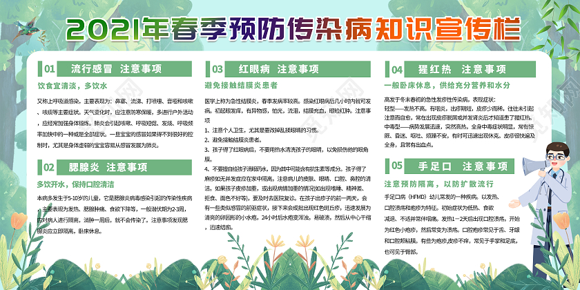 绿色春天插画春季常见传染病预防知识宣传栏春季传染病