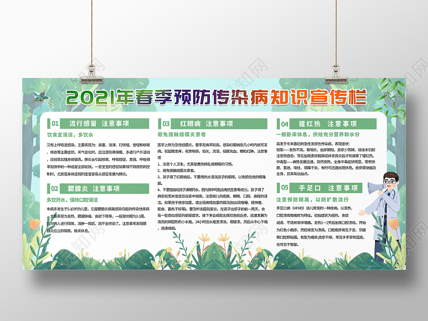 绿色春天插画春季常见传染病预防知识宣传栏春季传染病