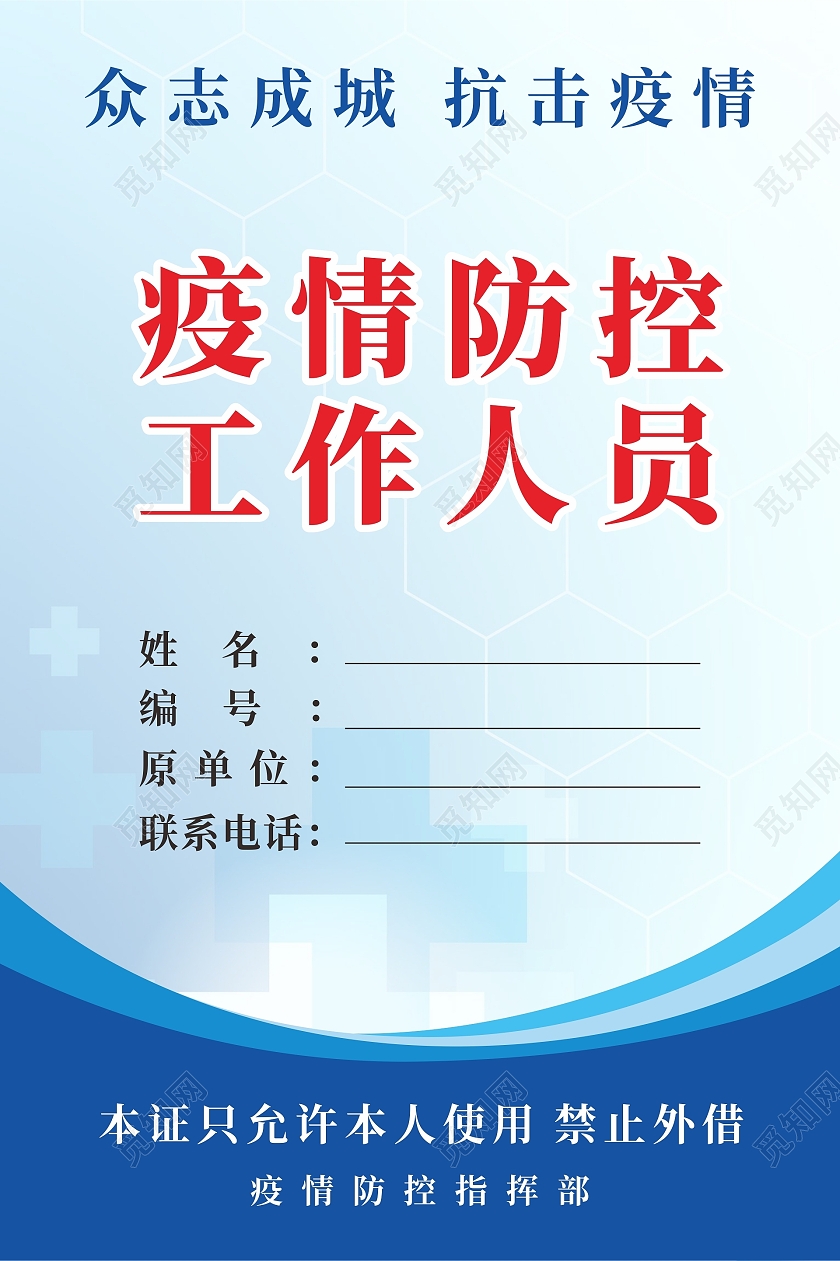 蓝色线条医疗背景疫情防控工作人员防疫工作证