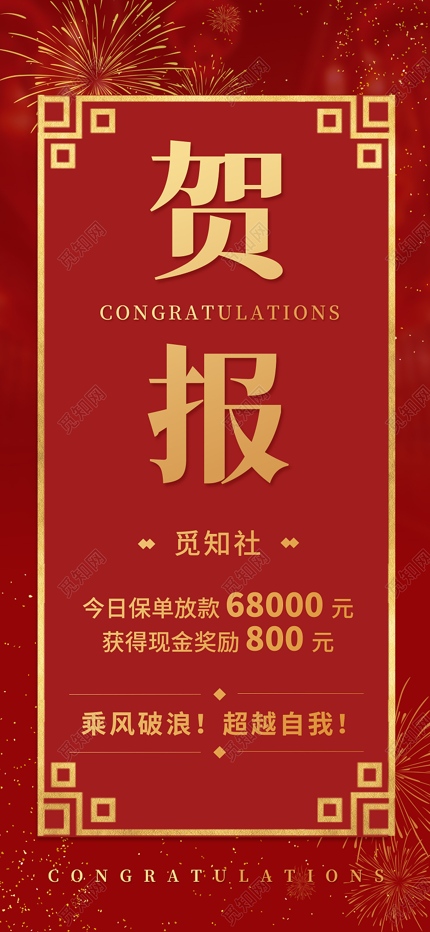 红色烟花中国风边框贷款喜报贺报