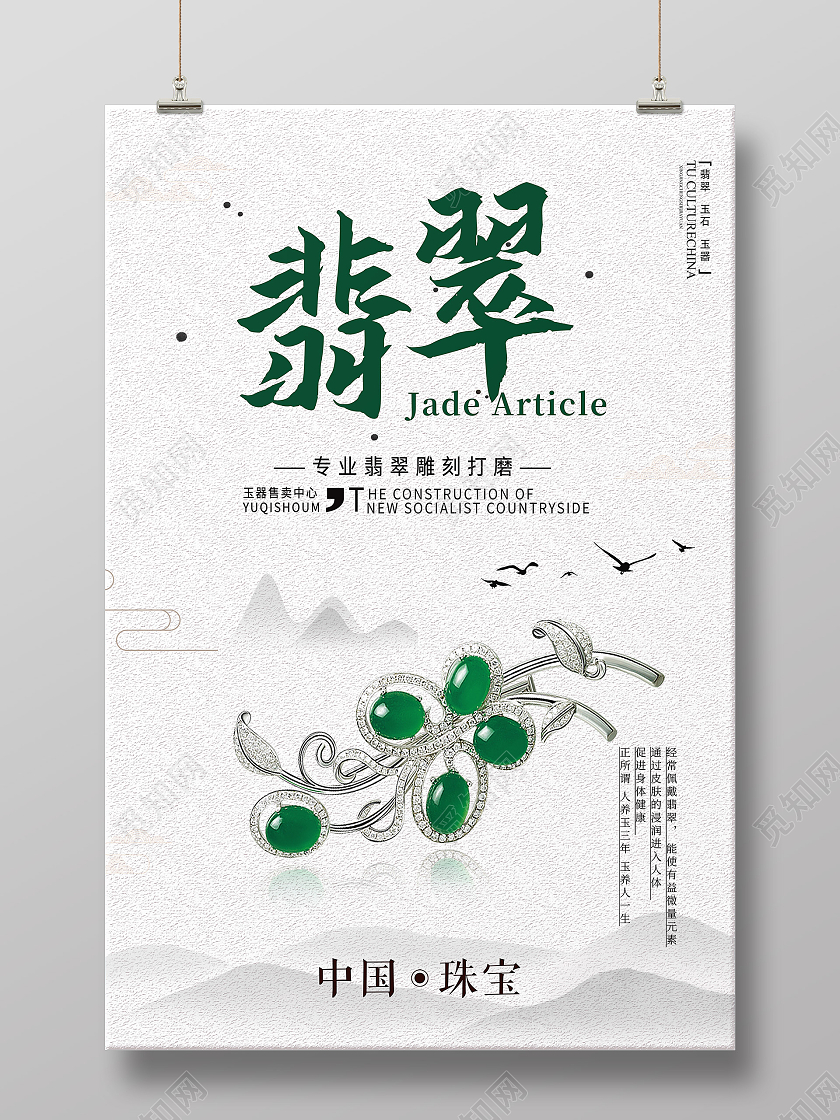 白色简约翡翠海报