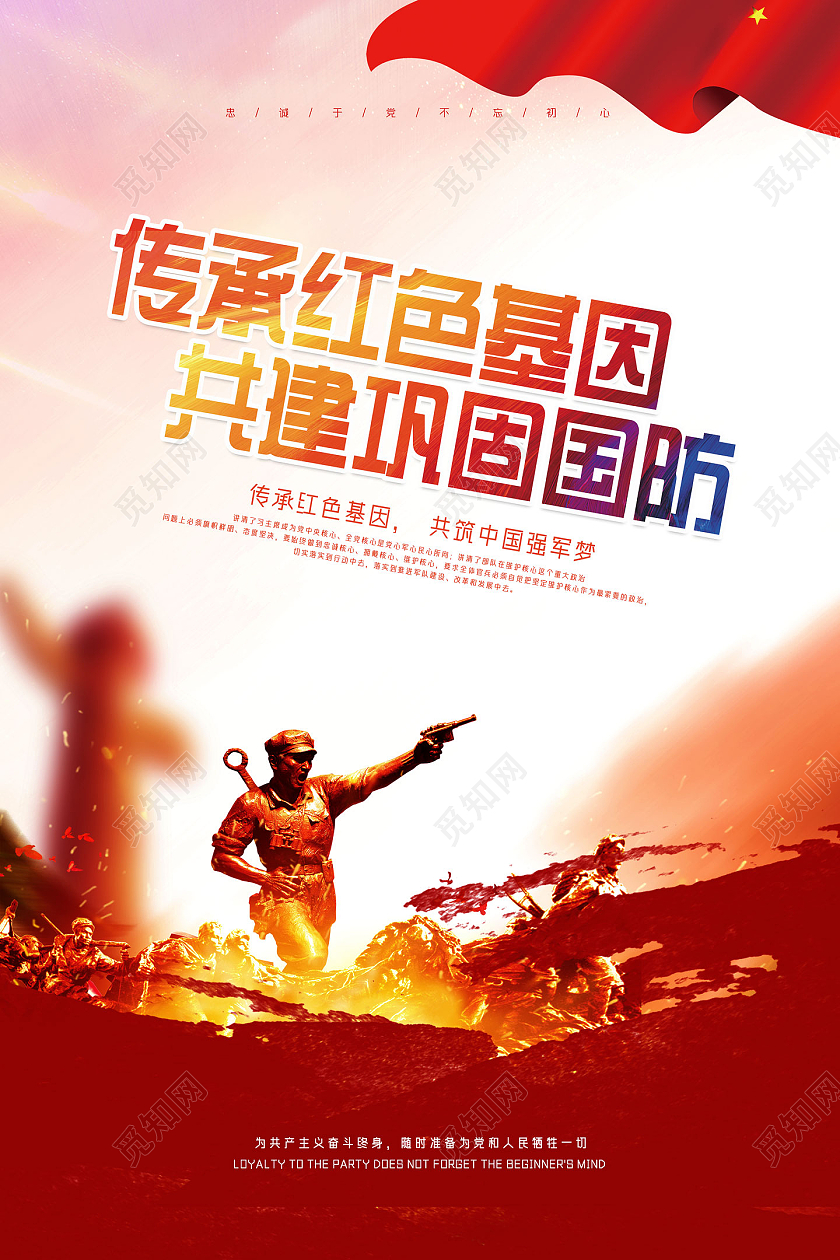 红色水彩传承红色基因共建巩固国防海报党建党政党课
