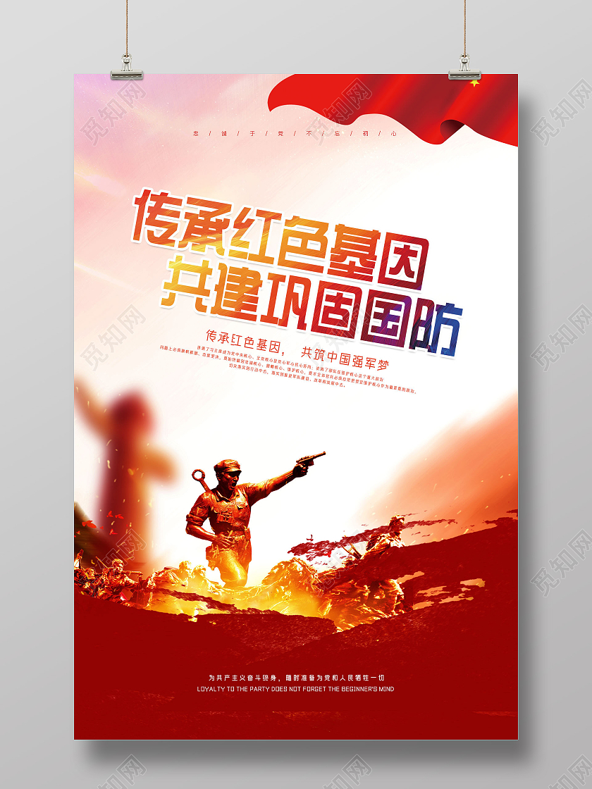 红色水彩传承红色基因共建巩固国防海报党建党政党课