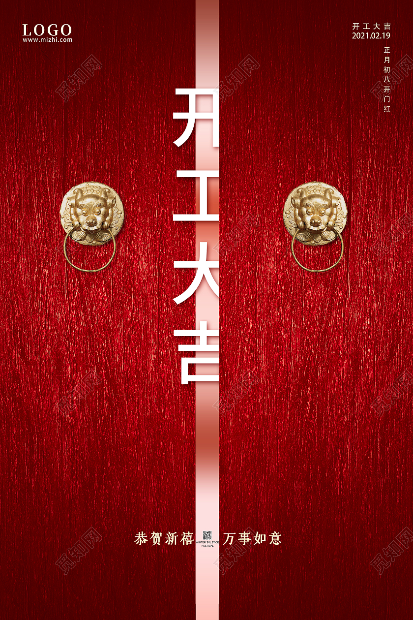 红色2021牛年开工大吉开门大吉宣传海报开门大吉