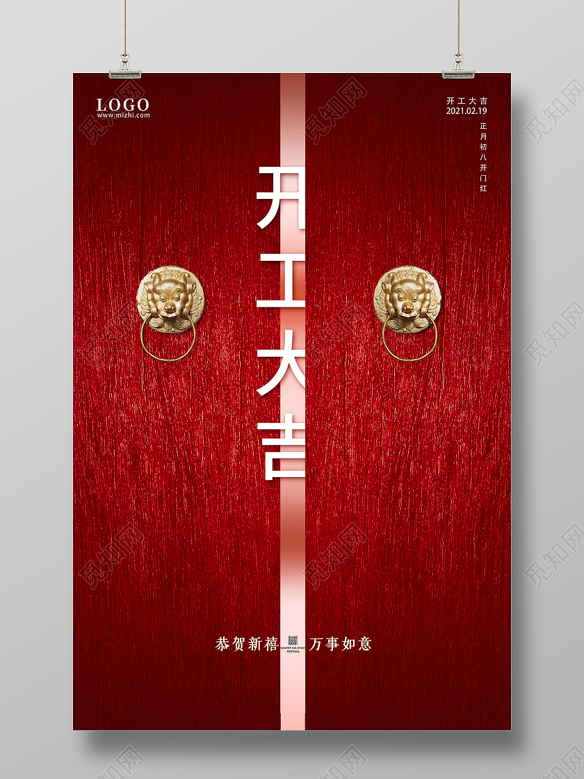 红色2021牛年开工大吉开门大吉宣传海报开门大吉