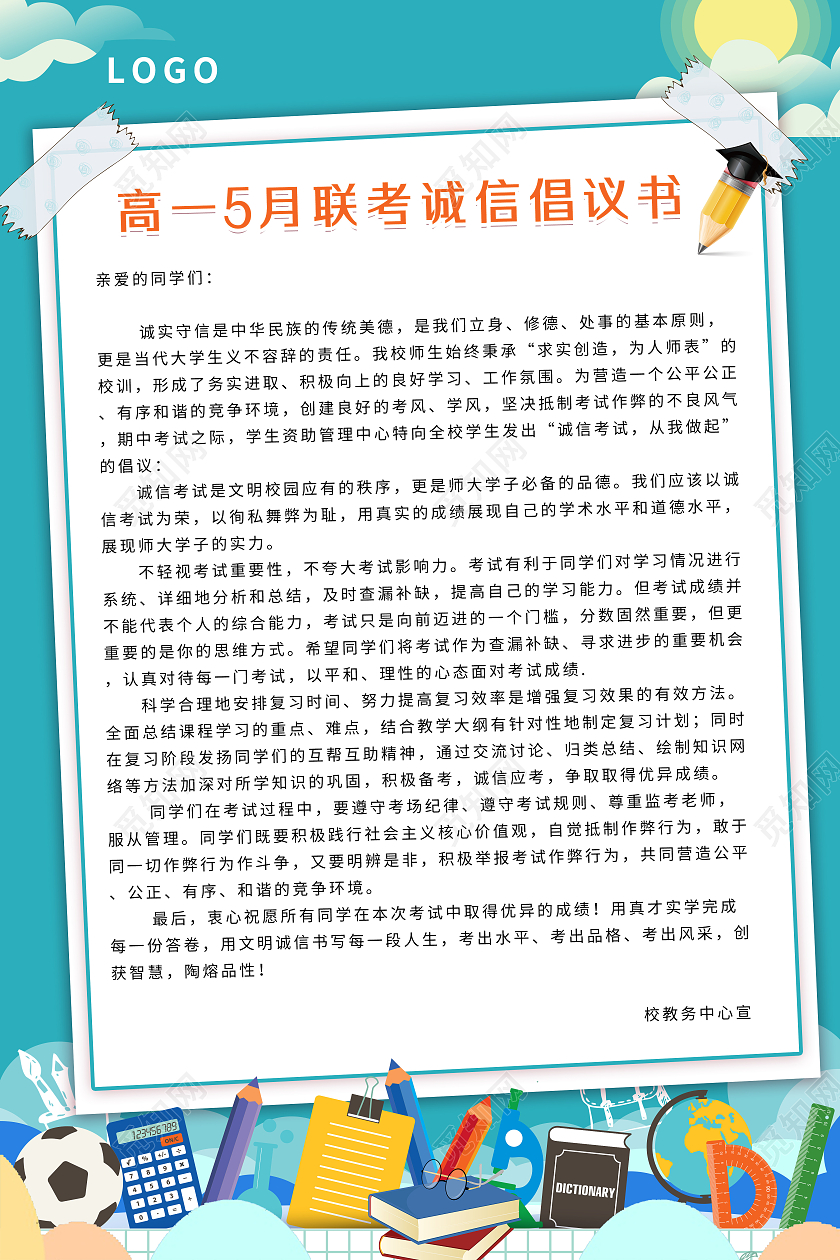 蓝色文具插画校园教育诚信考试文明倡议书