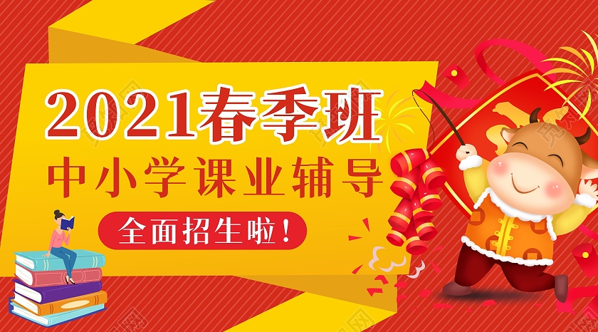 红色牛年卡通春季班新年开学招生海报春季班UI手机海报