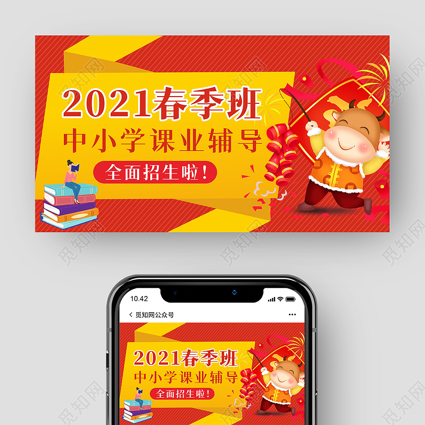 红色牛年卡通春季班新年开学招生海报春季班UI手机海报