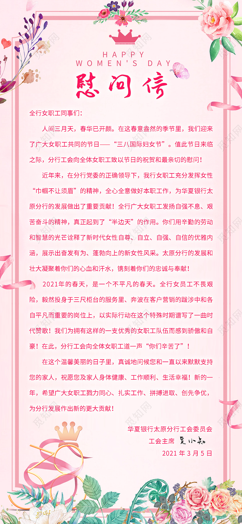 妇女节 女神节 女王节粉色水彩花朵38妇女节职工慰问信38三八妇女节慰问信