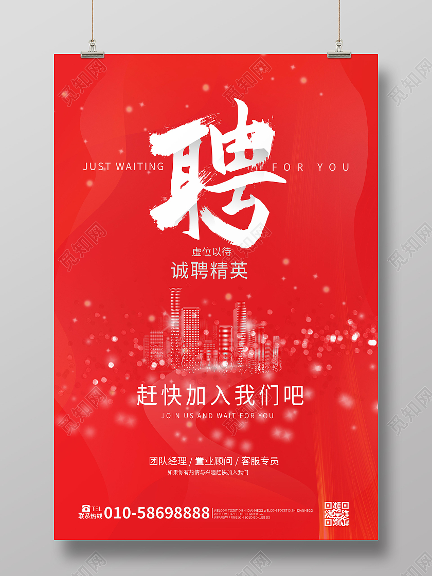 红色简洁大气地产招聘海报设计模板