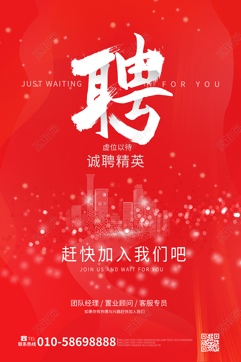 红色简洁大气地产招聘海报设计模板