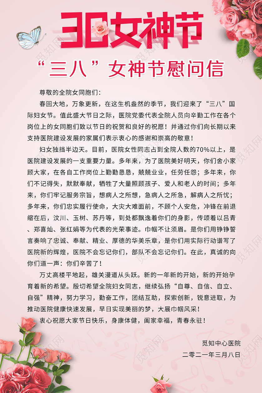 粉色玫瑰音符三八妇女节女神节慰问信感谢信38三八妇女节慰问信