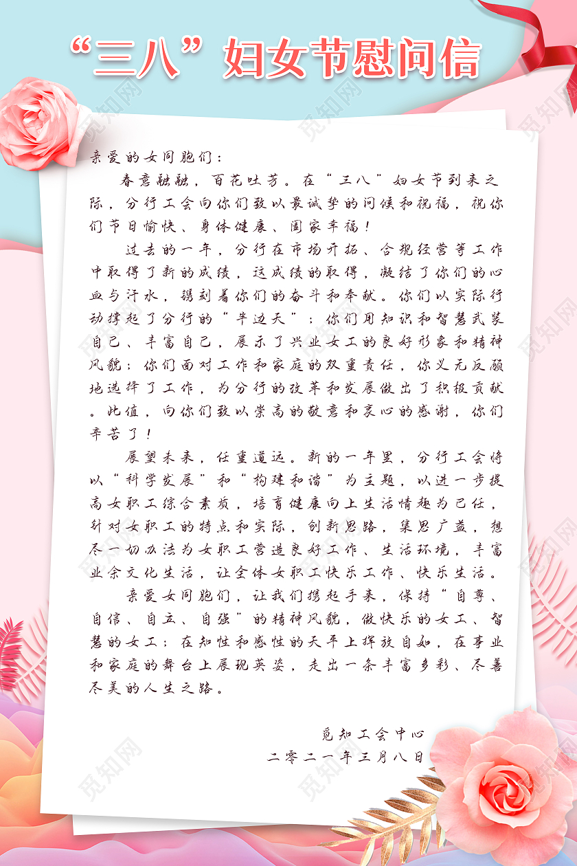 妇女节 女神节 女王节玫瑰花背景三八妇女节女神节感谢信慰问信38三八妇女节慰问信