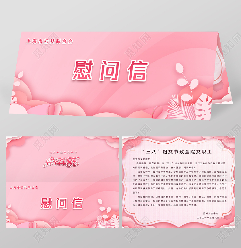 妇女节 女神节 女王节粉色背景剪纸风38三八妇女节慰问信