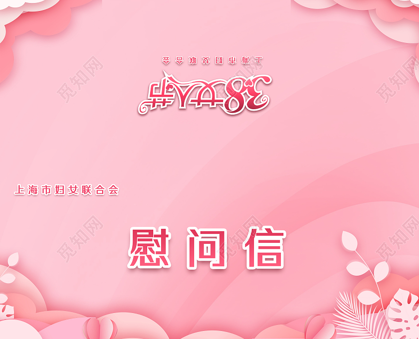 妇女节 女神节 女王节粉色背景剪纸风38三八妇女节慰问信