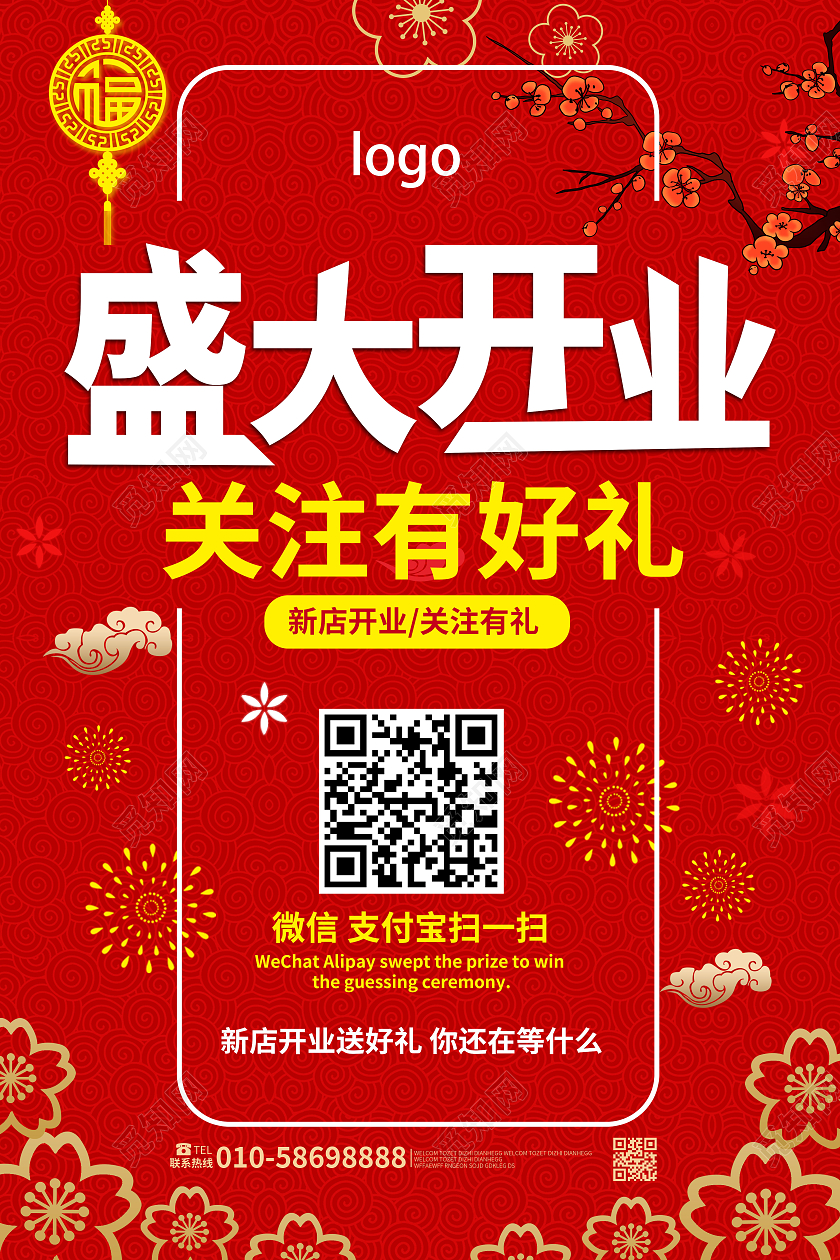红色大气简洁盛大开业关注有礼开业海报设计模板