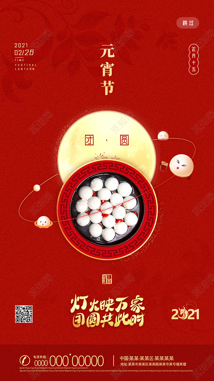 红色喜庆手绘灯火映万家团圆共此时团圆元宵节手机h5海报