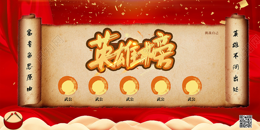 红色喜庆中国风英雄榜展板