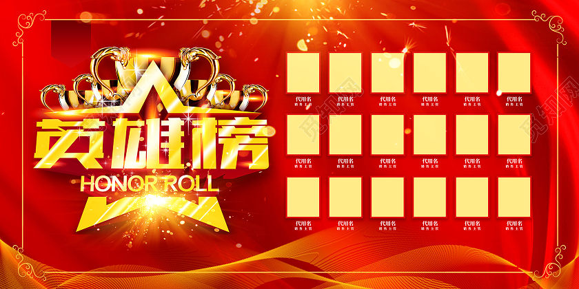 红色喜庆中国风英雄榜展板