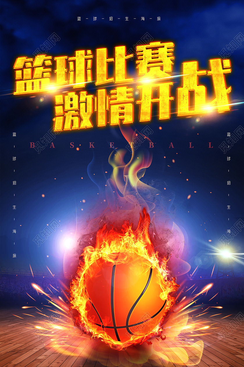 蓝色激情篮球比赛激情开战篮球招生篮球招生海报