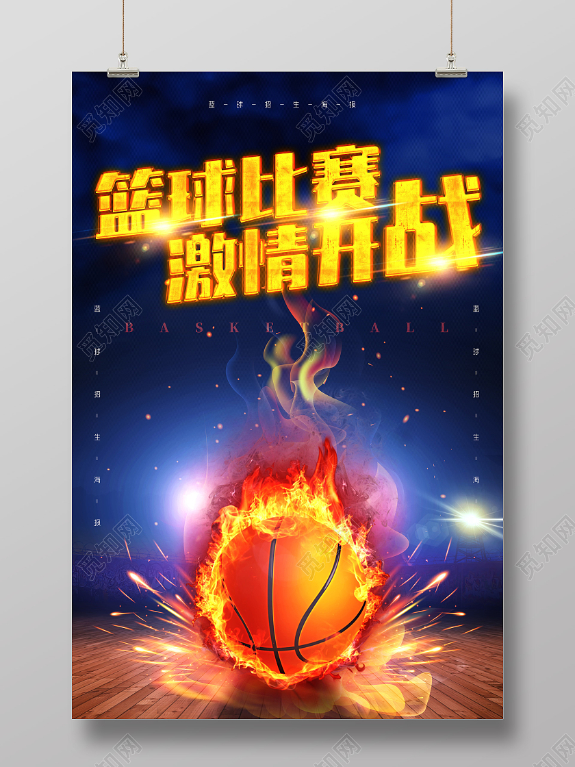 蓝色激情篮球比赛激情开战篮球招生篮球招生海报
