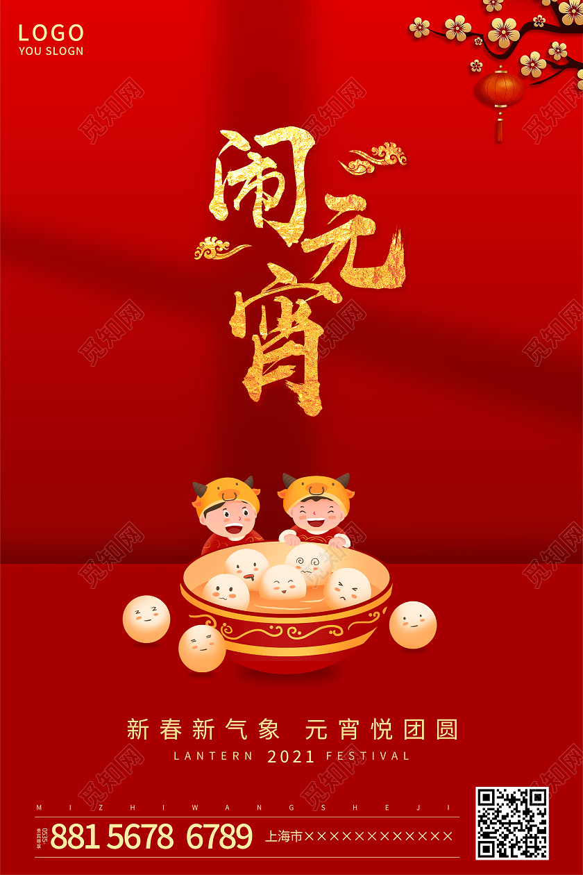 红色简约2021正月十五元宵节海报2021元宵节元宵