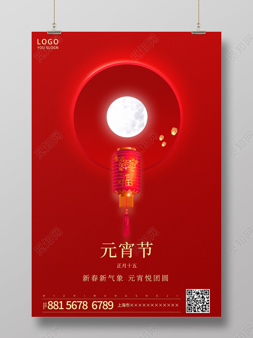 红色简约正月十五元宵节海报2021元宵节元宵
