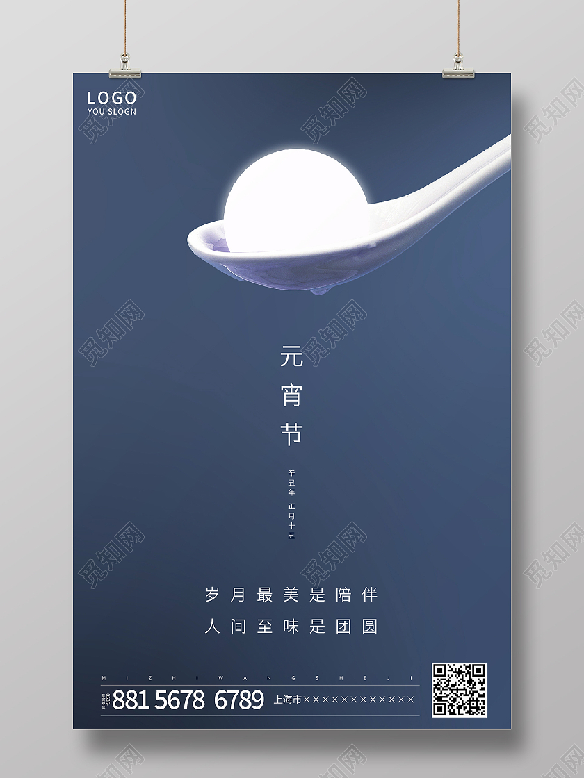 蓝色简约正月十五元宵节海报2021元宵节元宵