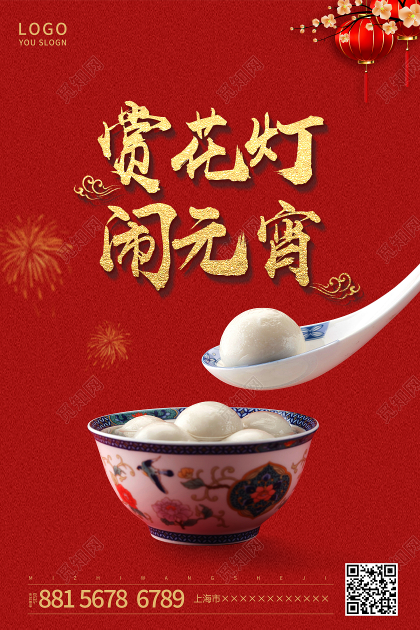 红色简约正月十五赏花灯闹元宵元宵节海报2021元宵节元宵