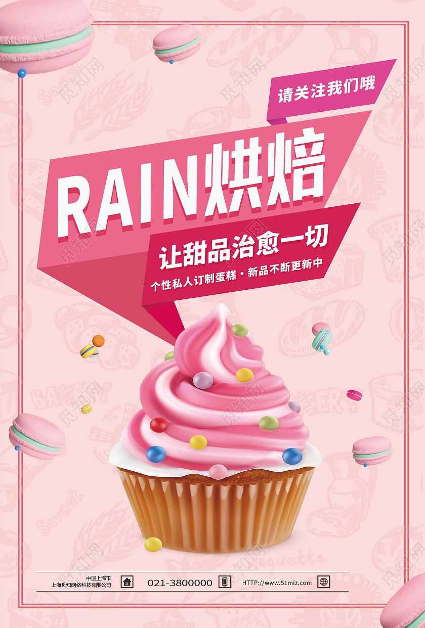 粉色简约rain烘焙烘焙海报