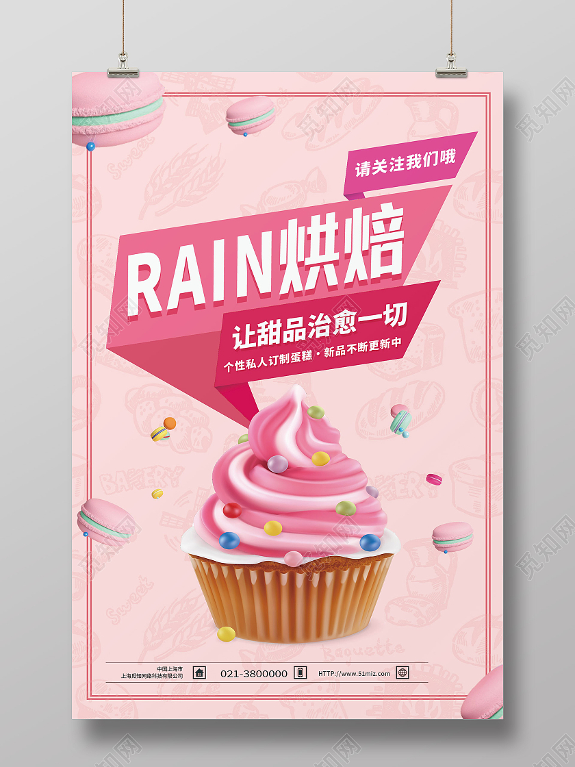 粉色简约rain烘焙烘焙海报