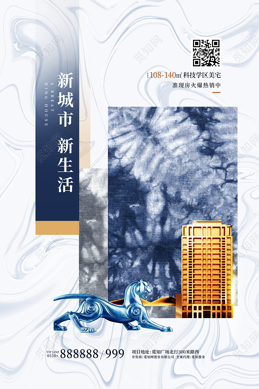 简约大气蓝色系新城市新生活扎染房地产宣传海报
