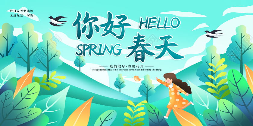 绿色插画唯美传统季节你好春天展板春天你好你好春天