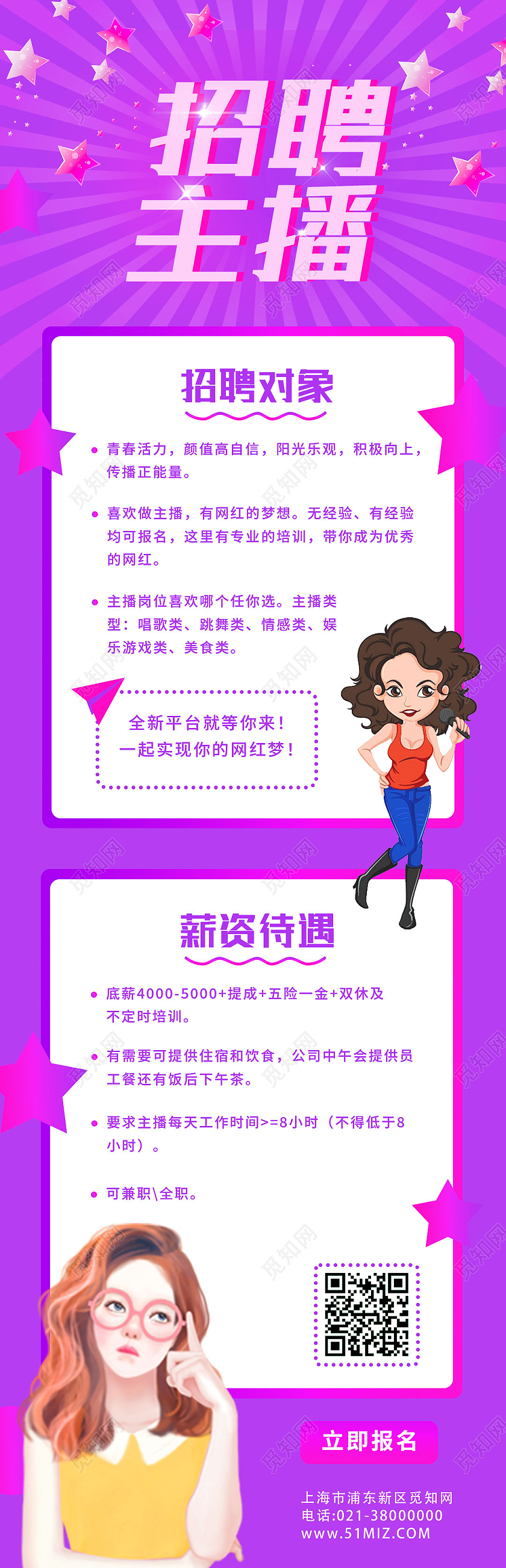 紫色卡通招聘主播主播招聘手机长图