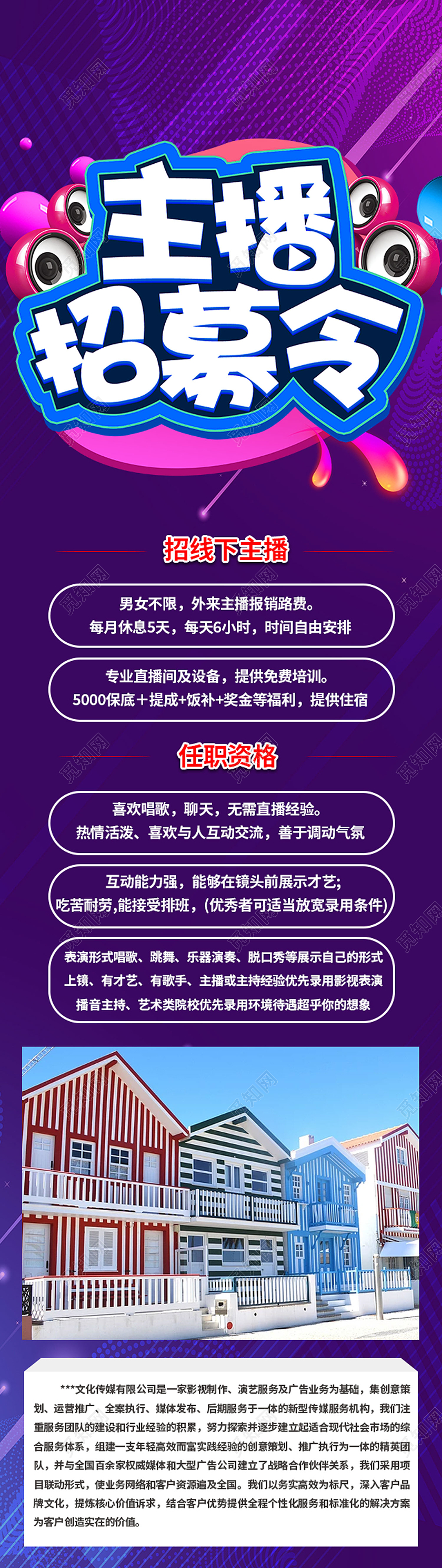紫色卡通主播招募令主播招聘手机长图
