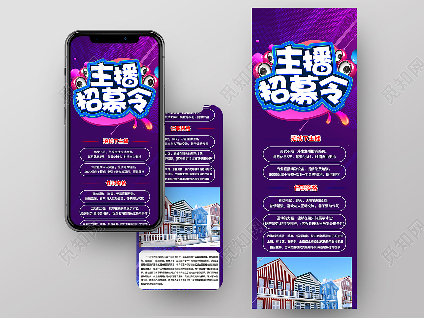 紫色卡通主播招募令主播招聘手机长图