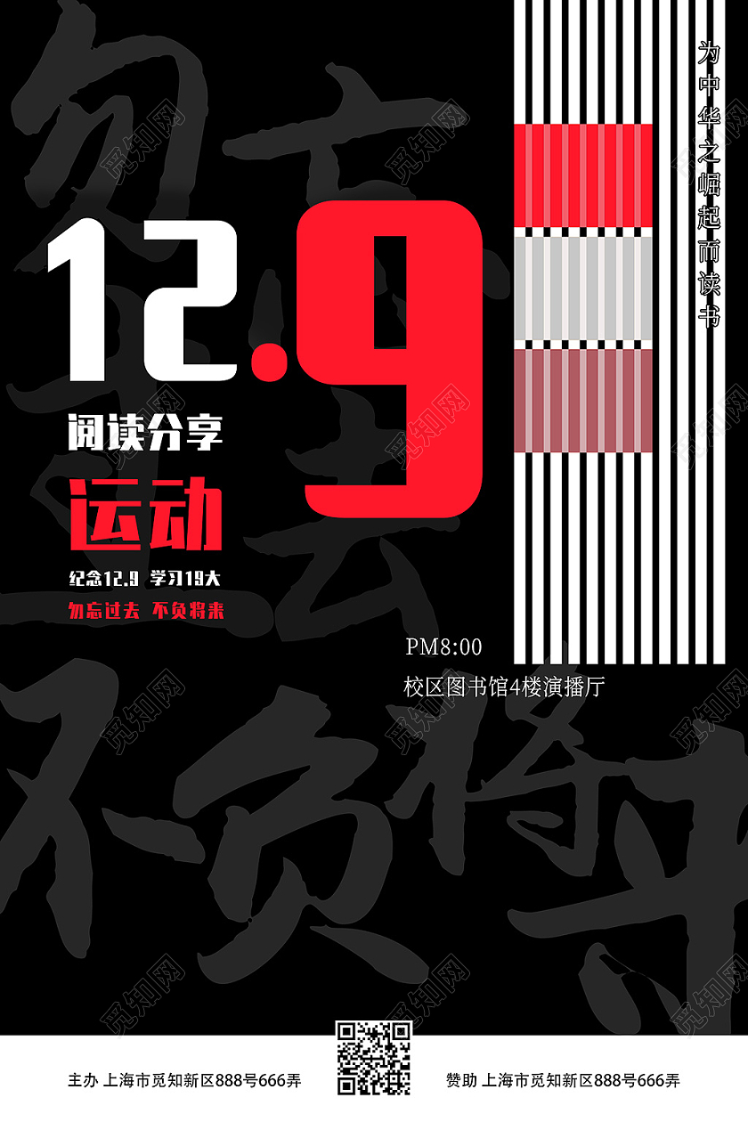 黑色简约大气12月9日运动阅读分享会海报设计模板