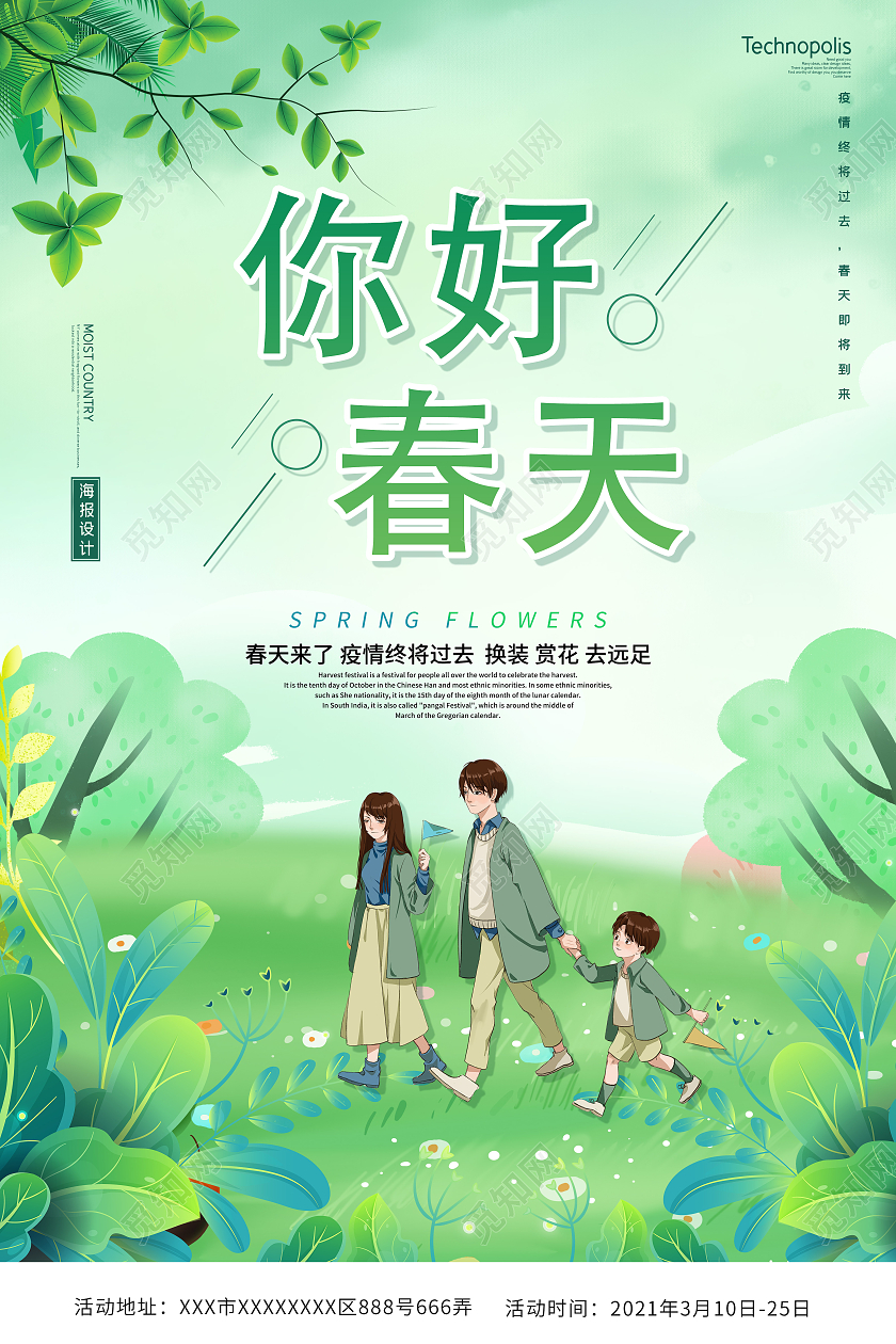 绿色唯美传统季节你好春天海报春天你好你好春天
