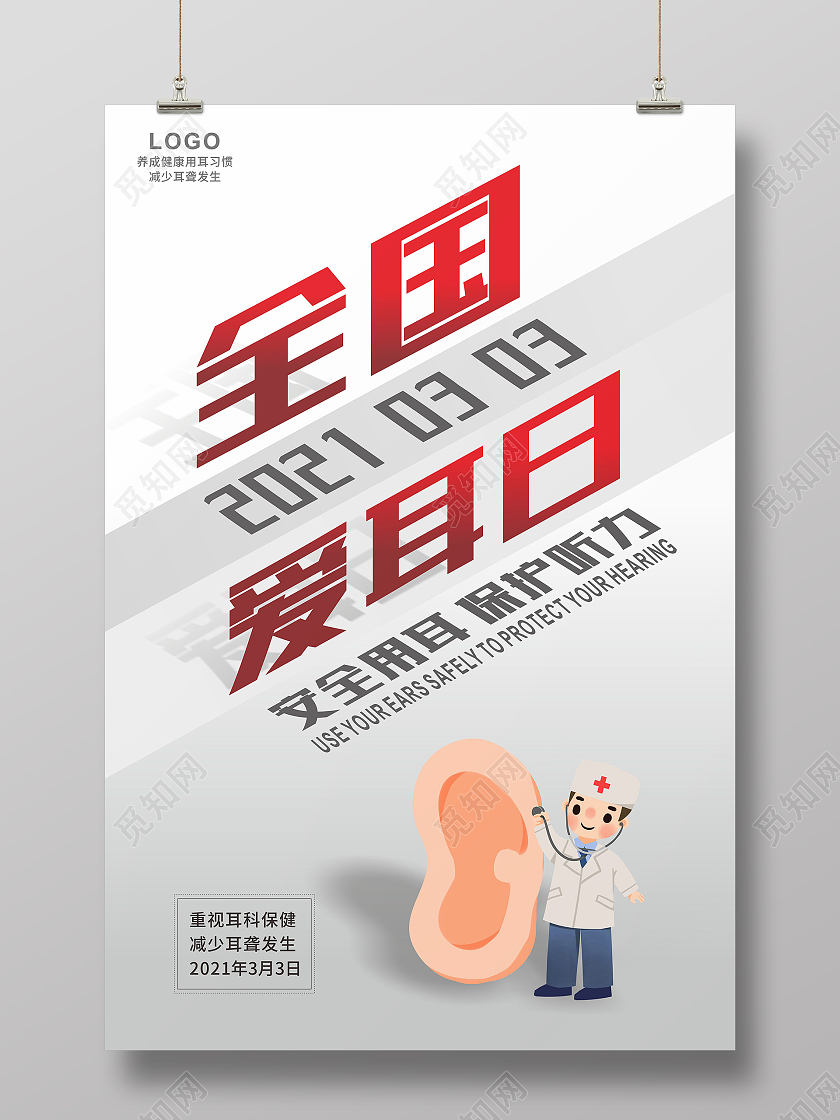 灰色简约大气全国爱耳日海报3月3全国爱耳日