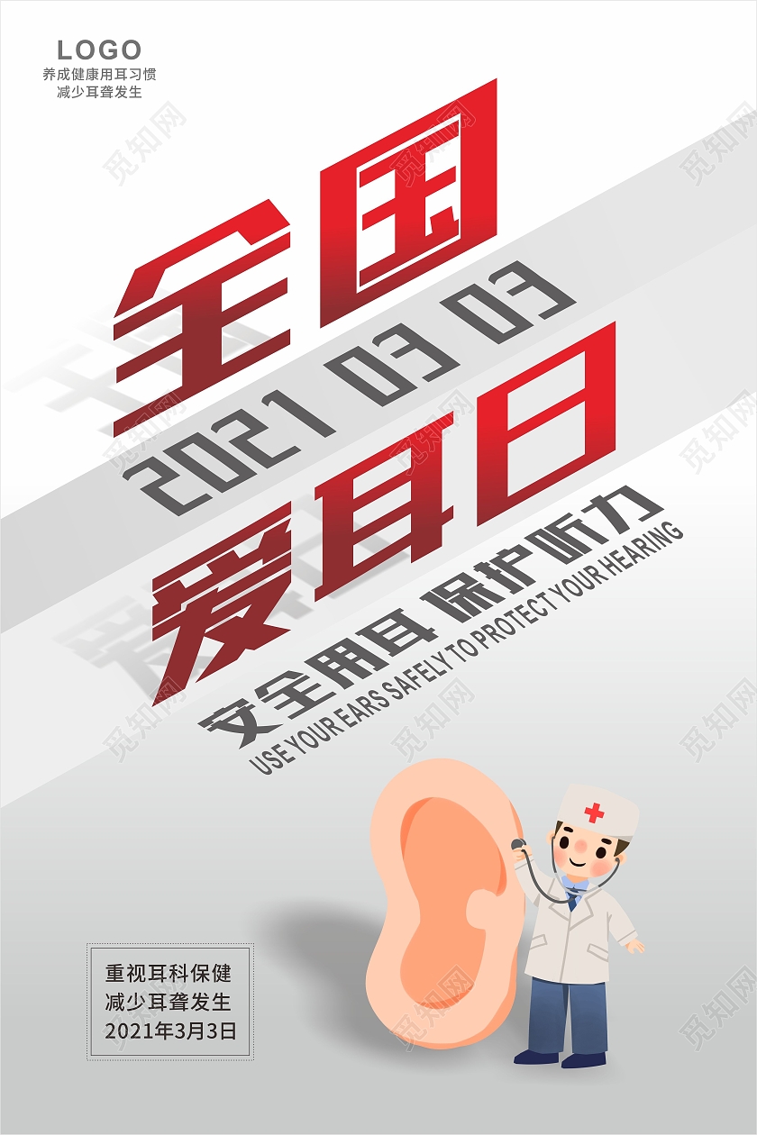 灰色简约大气全国爱耳日海报3月3全国爱耳日