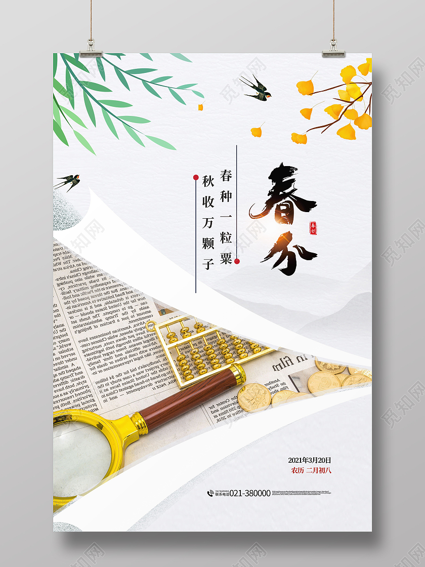 中国传统节日二十四节气春分海报