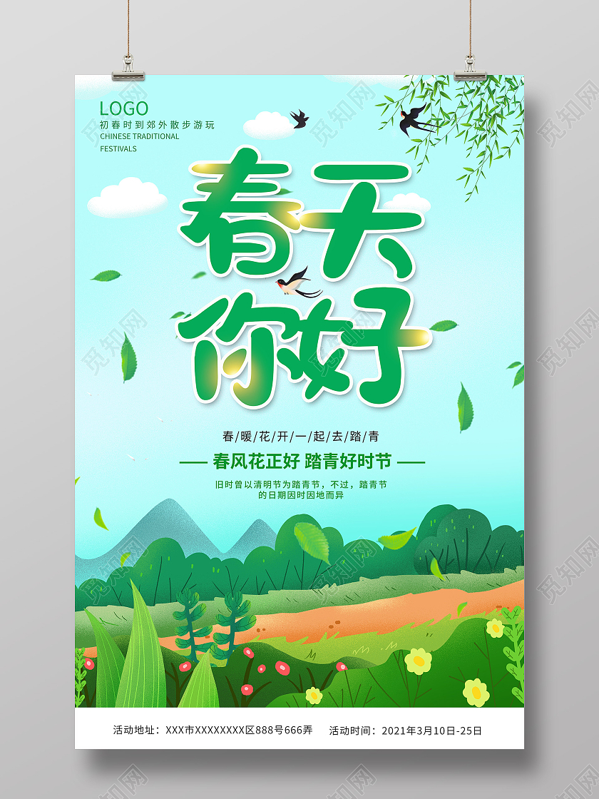绿色唯美传统季节你好春天海报春天你好你好春天